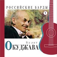Bulat Okudžava - Российские Барды (2CD Set)  Disc 1